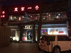 门面-望京一号·重庆江湖菜(工体店)