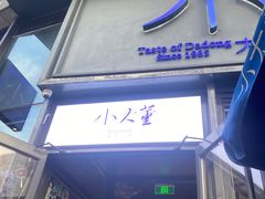 -小大董·烤鸭(五棵松店)