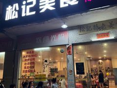 -松记特色美食