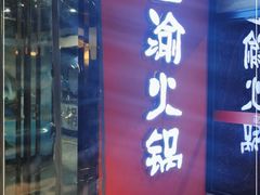 门面-重庆巴渝火锅(钟家村店)
