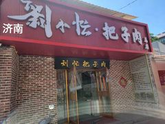 -刘小忙把子肉(北园大街总店)