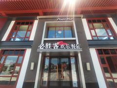 -必胜客(花舞大唐博物馆店)