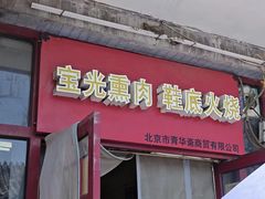 -宝光熏肉鞋底火烧(新街口店)