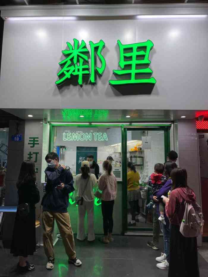 邻里手打柠檬茶(梅林店)