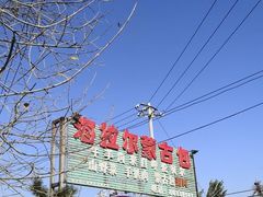 -海拉尔蒙古包(房山长阳总店)