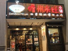 门面-椰小调.儋州米烂(名门店)