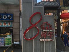 门面-双桂坊美食街(南大街商业步行街店)