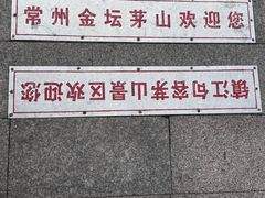 -句容茅山景区