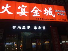 门面-三个大叔东北烧烤·砂锅菜(西三旗店)