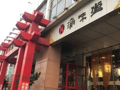 门面-渝味堂(彩云城店)