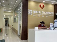 -美联众合动物医院·内科·皮肤科·外科(古城分院)