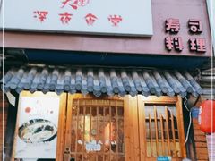 门面-大鲤深夜食堂