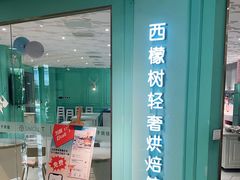 门面-西檬树SIMON·T轻奢蛋糕(大东方Max店)