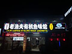 门面-渔老大·有机鱼馆·老字号(古城店)