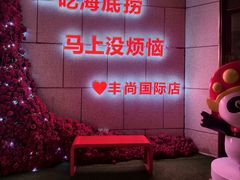 -海底捞火锅(丰尚国际广场店)