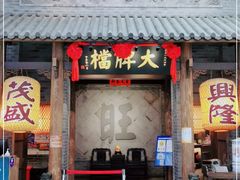 门面-南京大牌档(凯德大峡谷店)
