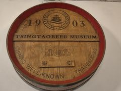 -青岛啤酒博物馆