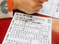 -新记车仔面
