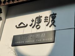 -山塘渡·苏式园林餐厅