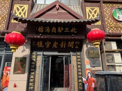 -化三驴肉汤(金明东街店)