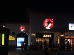 -茶颜悦色(环球奥特莱斯店)