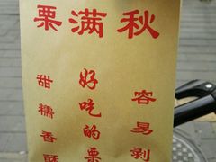-栗满秋(燕丰西坝河店)