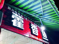 -老字号怡玺·藿香雅鱼(20年雅安店)