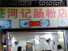 -河记肠粉店