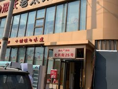 门面-邢氏老太太烤串(北兴街店)