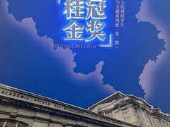 -吴作人艺术馆