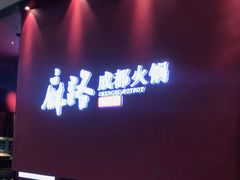 -麻路成都火锅(柏威年店)