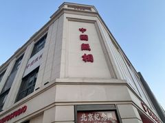 -中国照相馆(王府井店)