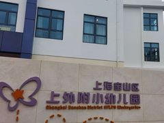 -上海宝山区上外附小幼儿园