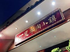 -丁里羊肉小镇(天鹅湖总店)