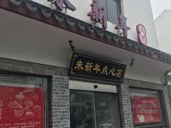 门面-朱新年·苏式汤团·面点(北寺塔店)