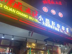 门面-钢管厂五区小郡肝火锅串串香(总店)