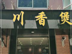 门面-川香煲(茅台路店)