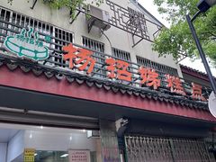 -杨招娣糕点(装驾桥巷店)
