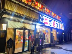 门面-二丁目食堂(铁西星摩尔店)