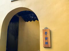 -西园寺素食(西园弄戒幢律寺店)
