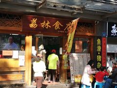 -荔林食店(西华路店)