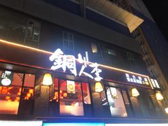 -铜人李火锅(西大街店)