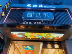 -酥挞记·手作布丁挞(西关店)