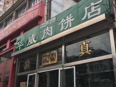 -清真永恒华威肉饼(潘家园店)