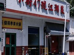 -小街47號江湖菜(四合院店)