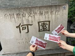 -何园