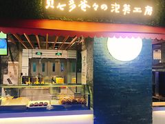 门面-贝儿多爸爸泡芙(合生汇店)