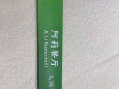 -阿莉餐厅(枣阳路店)