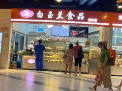 门面-白玉兰食品(甜云店)