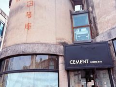 -CEMENT·coffee bar (凤凰创意园店)